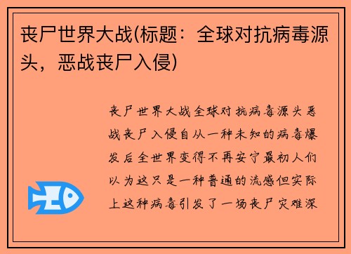 丧尸世界大战(标题：全球对抗病毒源头，恶战丧尸入侵)