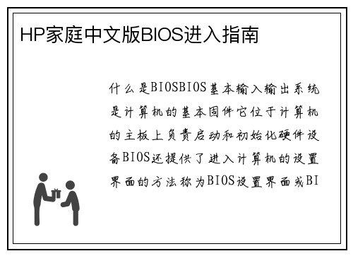 HP家庭中文版BIOS进入指南