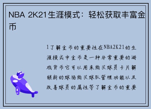 NBA 2K21生涯模式：轻松获取丰富金币