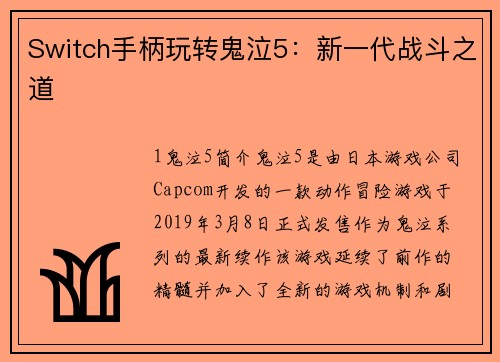 Switch手柄玩转鬼泣5：新一代战斗之道
