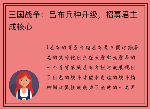 三国战争：吕布兵种升级，招募君主成核心