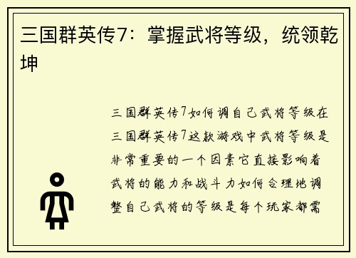 三国群英传7：掌握武将等级，统领乾坤