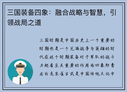 三国装备四象：融合战略与智慧，引领战局之道