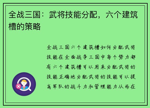 全战三国：武将技能分配，六个建筑槽的策略
