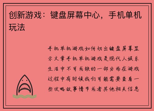 创新游戏：键盘屏幕中心，手机单机玩法
